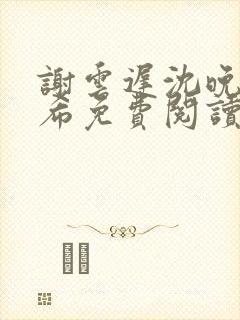 谢云迟沈晚梨叶希免费阅读