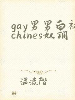 gay男男白袜chines奴调