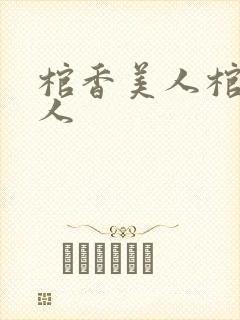 棺香美人棺香美人