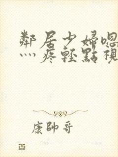 邻居少妇嗯灬嗯灬疼轻点视频