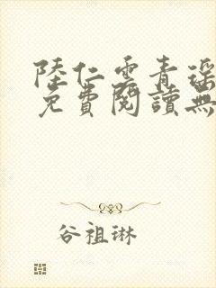 陆仁云青瑶小说免费阅读无弹窗封面