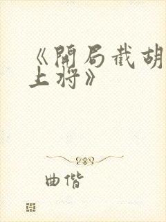 《开局截胡五虎上将》封面