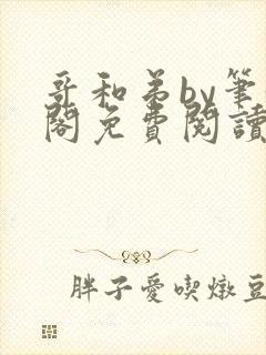 哥和弟by笔趣阁免费阅读