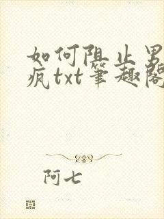 如何阻止男主发疯txt笔趣阁