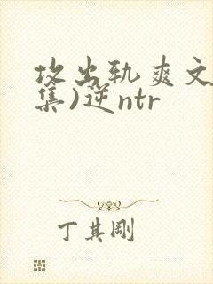 攻出轨爽文(合集)逆ntr封面