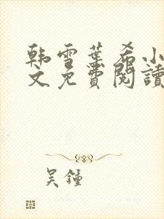 韩雪叶希小说全文免费阅读最新章节