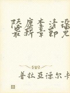 陆尘李清瑶小说最新章节免费阅读小说封面