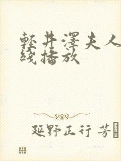 轻井泽夫人 在线播放