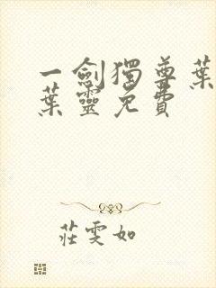 一剑独尊叶玄,叶灵免费