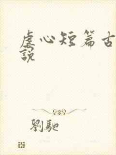 虐心短篇古言小说