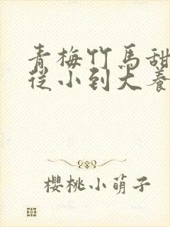 青梅竹马甜宠文从小到大养成