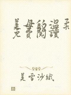美母的温柔原文免费阅读