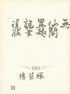 道诡异仙无删减版笔趣阁
