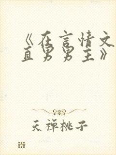 《在言情文里撩直男男主》by辞e
