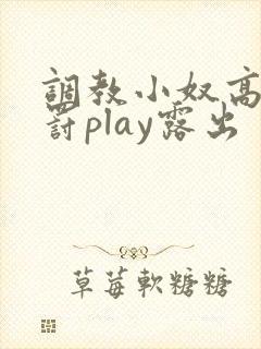 调教小奴高潮惩罚play露出