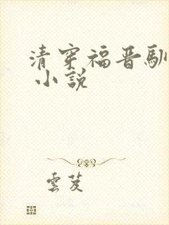 清穿福晋驯夫记 小说