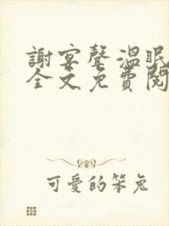 谢宴声温眠小说全文免费阅读