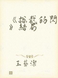 《总裁的闪婚妻》结局