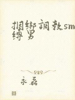 捆绑调教sm束缚男