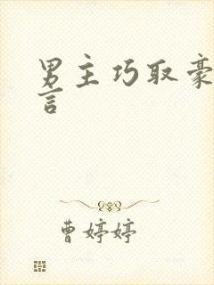 男主巧取豪夺古言封面