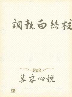 调教白丝校花h封面
