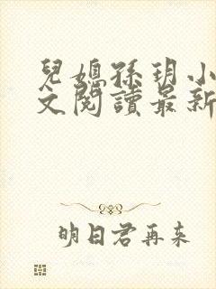 儿媳孙玥小说全文阅读最新章节