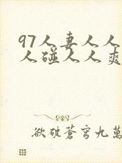 97人妻人人做人碰人人爽小树林