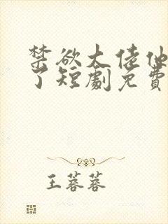 禁欲大佬他沦陷了短剧免费在线封面