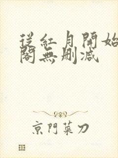 从红月开始笔趣阁无删减