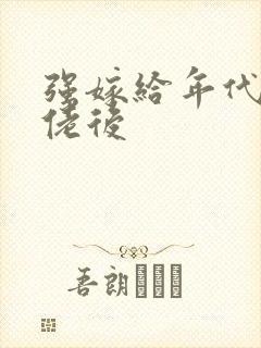 强嫁给年代文大佬后