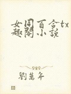 女同百合tx笔趣阁小说封面
