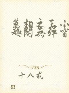 万相之王小说笔趣阁无弹窗免费阅读