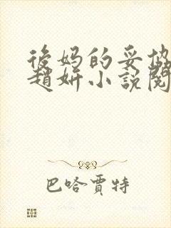 后妈的妥协齐磊赵妍小说阅读