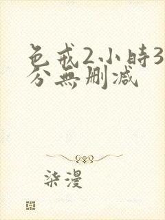 色戒2小时38分无删减