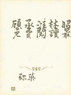 顾承淮林昭小说免费阅读最新