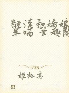 糙汉和娇娘 月半喵 笔趣阁