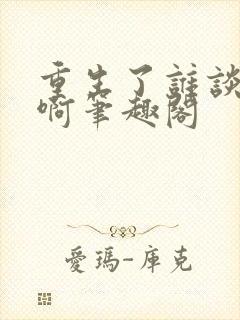 重生了谁谈恋爱啊笔趣阁