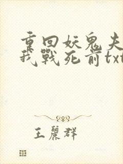 重回妖鬼夫君为我战死前txt