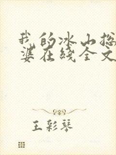 我的冰山总裁老婆在线全文阅读