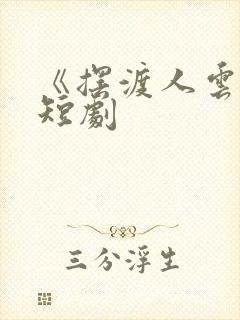 《摆渡人云渺》短剧