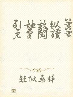 引她放纵笔趣阁免费阅读笔趣阁无弹窗