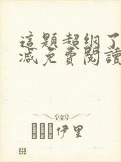 这题超纲了无删减免费阅读封面