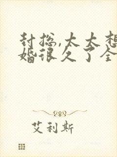 封总,太太想离婚很久了全文免费阅读封面