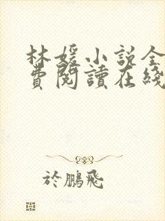 林媛小说全文免费阅读在线观看