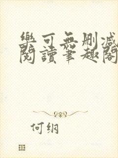 乐可无删减免费阅读笔趣阁无弹窗