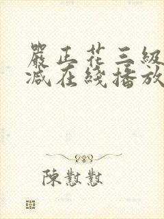 严正花三级无删减在线播放封面