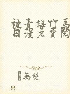 被青梅竹马宠爱日漫免费阅读漫画封面