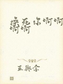 操死你啊啊不要啊啊