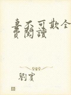 妻不可欺全文免费阅读