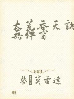 太荒吞天诀阅读无弹窗